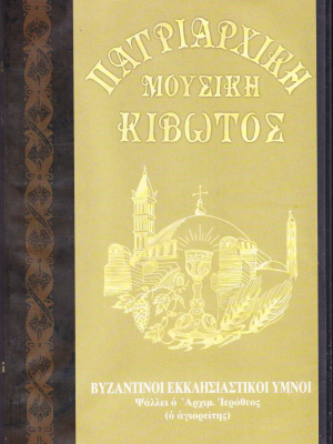Θεία Λειτουργία (4 CDs)